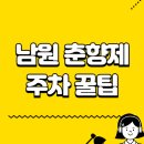하늘중학교 | 남원 춘향제 주차 꿀팁 총정리 | 현지인도 놀라는 비법 공개