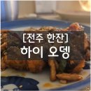 [전주 한잔] 하이오뎅 – 예상없이 찾아낸 따끈한 한 잔