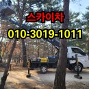 스카이산업 | 진건읍·오남읍 스카이차 작업 후기, 고객 만족 100%