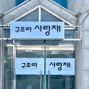 구조라모텔 이미지