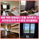 뉴가든레지던스 | 세부 막탄 호텔 라미라다호텔 숙박후기