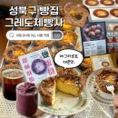 석계역 7번출구 | 석계역 카페 그레도제빵사｜성북구 빵집 추천, 에그타르트 맛집 후기