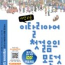 가장 쉬운 이탈리아어 첫걸음의 모든 것 이미지