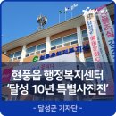 현풍읍 행정복지센터 이미지