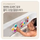 10개월 아기 소근육발달 장난감 :: 원앤원 조이앤그로우 흡착 스핀팝 딸랑이 후기