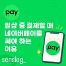 💳 senslog_일상 결제할 때 왜 ‘네이버페이’를 써야 할까? (실제 후기 포함)