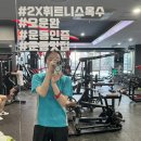 (주)옥수투엑스휘트니스 네이버블로그