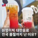 110-1-000006 | 원영픽 품절대란 대만 수박우롱차 西瓜烏龍 쩐쭈단 珍煮丹 대만여행 대만음료추천 대만음료브랜드