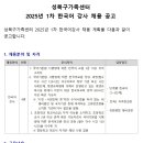 [성북구가족센터] 한국어 강사 모집 [25.1.7까지] 이미지