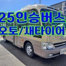 T.M오토밋션 | 25인승버스 오토밋션 새타이어 현대뉴카운티 렌트가격