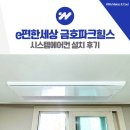 테스트 | e편한세상 금호파크힐스 시스템에어컨 설치 후기