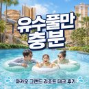 마카오 그랜드 리조트 데크 유수풀 후기, 파도풀 안 가도 충분할까?