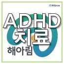 김경아한의원 | ADHD 테스트로 점검후 ADHD 치료해 주세요