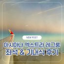 엑스트라 | 아시아나 A350 엑스트라 레그룸 좌석 후기와 기내식 리뷰 (구 이코노미 스마티움)