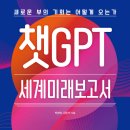 23-125. 챗 GPT 세계미래보고서/박영숙 김민석/더블북/1쇄 2023.4.10./288면/18,000원 이미지