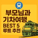 (합)코리아고속관광 | 부모님과 함께하는 기차여행 BEST 5 루트 추천