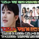 “디즈니+ ‘무빙’ 제2의 오징어게임 탄생 해외시청자 난리 났다!”“진심으로 이 드라마는 디즈니+의 최고의 K드라마가 될 것이다!” 이미지