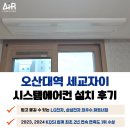 세교자이아파트경로당 | 오산대역 세교자이 시스템에어컨 설치 후기