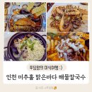 182 | 문학경기장 맛집 맑은 바다 해물칼국수 해물파전, 떡볶이 맛집까지 모두 인정