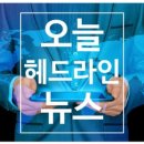 ▶ ▶ ▶ 한국헤드라인뉴스 2020,08,08 이미지