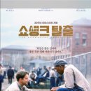 주연컨설팅 | 인생영화 추천 쇼생크 탈출 (1994) 줄거리 결말 감상후기 해석 정보 총정리 감옥 속에서 피어난 희망