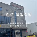 육일식당 | [전주 여행] 전주 현지인 추천 육일식당 감자탕 포장 솔직 후기