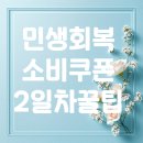 CU 오류현대점 | 🚀 [리얼후기] 첫날 신청 후기+2일차 꿀팁 – 민생회복 소비쿠폰 실전 가이드