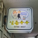 신혼부부즉석떡볶이