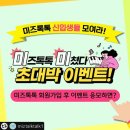 [공유] 육아템 받아가자~ 미즈톡톡 미친 초대박이벤트 이미지