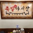 족발야시장응암역점