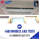 수원아이파크 시티 5단지 | 수원 아이파크 시티 7단지 인테리어 시스템에어컨 설치 후기