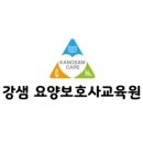 강샘간호학원요양보호사교육원강샘간호학원