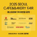 [카베러] 2025 카페&amp;베이커리 페어 참가사 모집 소식 및 로스터리비 1차 라인업 공개!