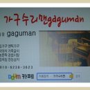 가구A/S