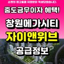 진해구청 안전건설과 | [공지] 창원 메가시티 자이위브 진해 분양정보