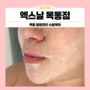 부영그린타운2차(아) 경로당 | 손길로 가득 채운 수분 필링&amp; 힐링 케어 목동피부미용 엑스날 목동점 후기