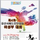 제4회 경산시배드민턴협회 여성부대회 이미지