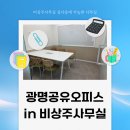 광명세무서 | 광명 비상주사무실 실사응대 가능한 사무실이 있는 곳으로!