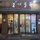 한돈숯불구이 티스토리