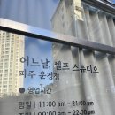 파주셀프사진관어느날 이미지