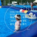 (주)그린랜드 | [양주 장흥 수영장] 양주 그린랜드 예약 방법, 후기