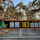 홀통183 캠핑장 이미지