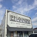 만수탕 | 전주 효천지구 맛집 박물관 근처 만수식당 내돈내산 솔직후기