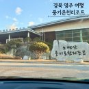 소백산풍기온천리조트 | 영주 가볼만한곳 소백산 풍기 온천리조트 노천탕 사우나 솔직후기