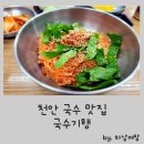 국수기행음봉점 | [천안국수맛집] 진짜 멸치국수가 있는 가성비 최고 백석동 국수맛집, '국수기행' 방문후기