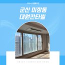 대원칸타빌아파트경로당 | 군산 시스템에어컨과 휴젠뜨 동시시공 대원칸타빌 아파트 후기