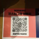어댑터씨어터2관 | 부산연극 빅터스룸 관람후기 / 광안리 어댑터씨어터