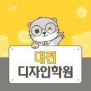 현대입시학원 | 대전디자인학원 디자인학과 입시 준비 고민되신다면?