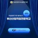 직업훈련기관 부산산업직업전문학교을 선택하는 이유?!