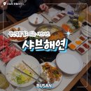 샤브해연 광안점 | 샤브해연 광안 주차 오션뷰 룸 예약 내돈내산 후기